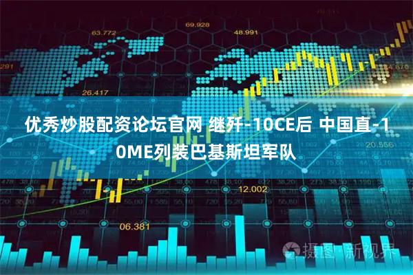 优秀炒股配资论坛官网 继歼-10CE后 中国直-10ME列装巴基斯坦军队