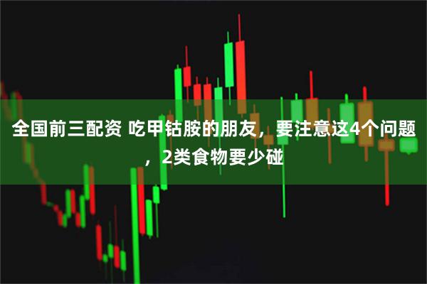 全国前三配资 吃甲钴胺的朋友，要注意这4个问题，2类食物要少碰
